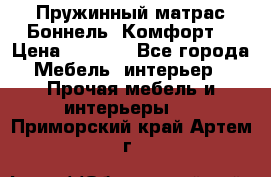 Пружинный матрас Боннель «Комфорт» › Цена ­ 5 334 - Все города Мебель, интерьер » Прочая мебель и интерьеры   . Приморский край,Артем г.